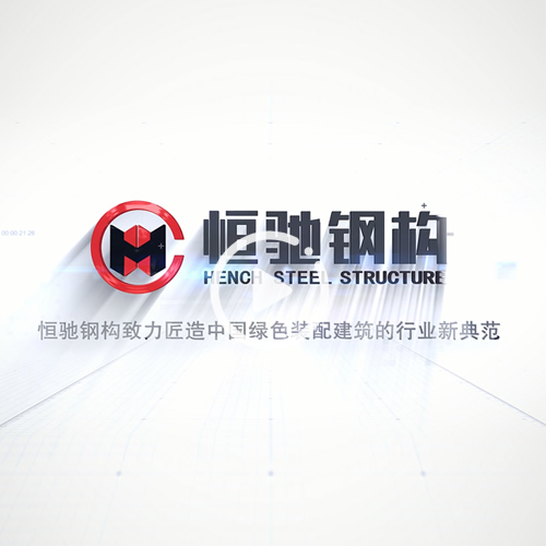 蕪湖恒馳鋼構有限公司