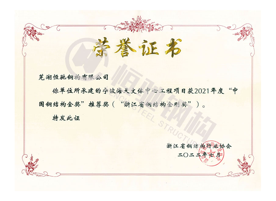 寧波海天文體中心榮獲2021年度“浙江省鋼結構金鋼獎”